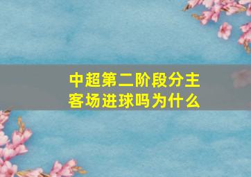 中超第二阶段分主客场进球吗为什么