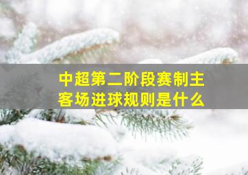 中超第二阶段赛制主客场进球规则是什么