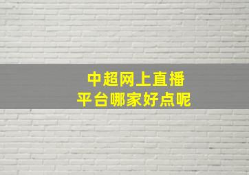 中超网上直播平台哪家好点呢