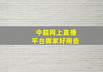 中超网上直播平台哪家好用些