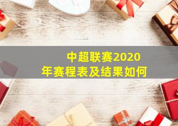 中超联赛2020年赛程表及结果如何