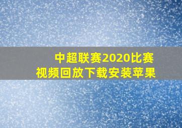 中超联赛2020比赛视频回放下载安装苹果