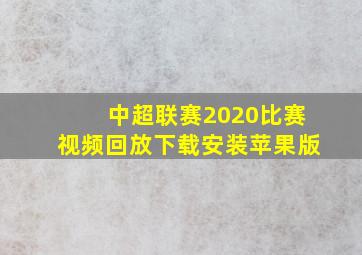 中超联赛2020比赛视频回放下载安装苹果版