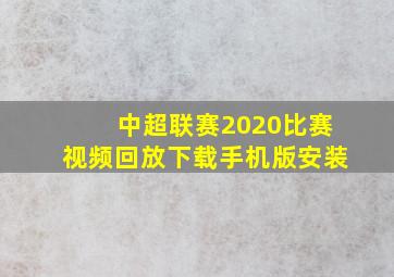 中超联赛2020比赛视频回放下载手机版安装