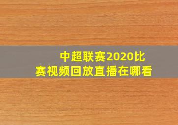 中超联赛2020比赛视频回放直播在哪看