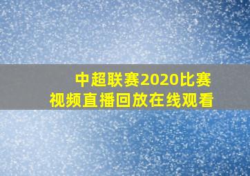 中超联赛2020比赛视频直播回放在线观看