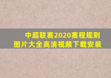 中超联赛2020赛程规则图片大全高清视频下载安装