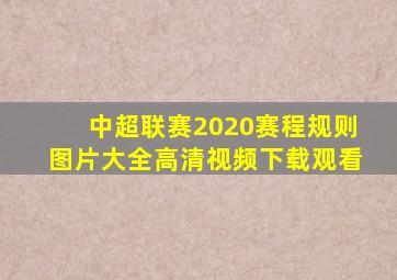 中超联赛2020赛程规则图片大全高清视频下载观看