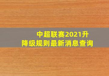 中超联赛2021升降级规则最新消息查询