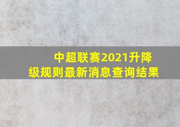 中超联赛2021升降级规则最新消息查询结果