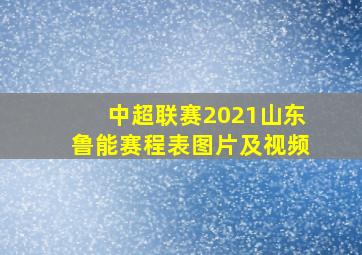 中超联赛2021山东鲁能赛程表图片及视频