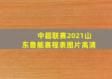 中超联赛2021山东鲁能赛程表图片高清