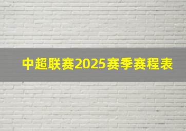 中超联赛2025赛季赛程表