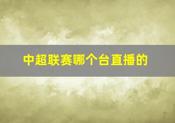 中超联赛哪个台直播的