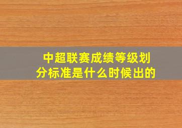 中超联赛成绩等级划分标准是什么时候出的