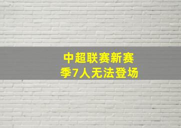 中超联赛新赛季7人无法登场