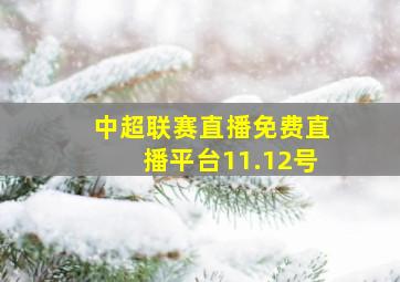 中超联赛直播免费直播平台11.12号