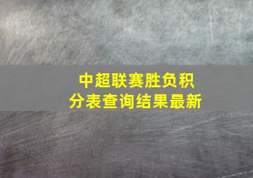 中超联赛胜负积分表查询结果最新