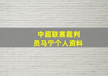 中超联赛裁判员马宁个人资料