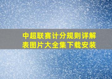 中超联赛计分规则详解表图片大全集下载安装