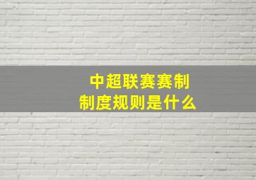 中超联赛赛制制度规则是什么