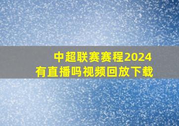 中超联赛赛程2024有直播吗视频回放下载