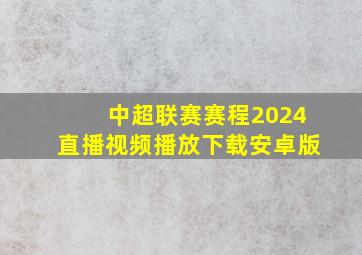 中超联赛赛程2024直播视频播放下载安卓版