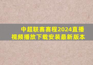 中超联赛赛程2024直播视频播放下载安装最新版本