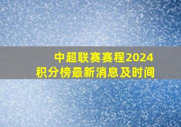 中超联赛赛程2024积分榜最新消息及时间