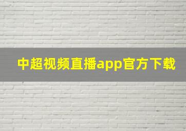 中超视频直播app官方下载