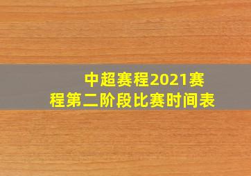 中超赛程2021赛程第二阶段比赛时间表