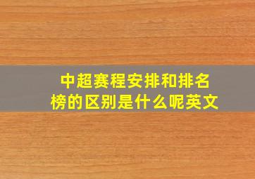 中超赛程安排和排名榜的区别是什么呢英文