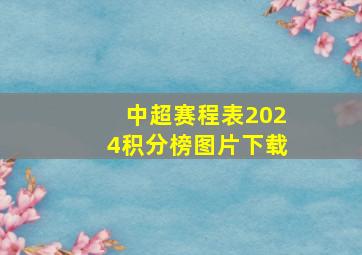 中超赛程表2024积分榜图片下载