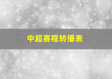 中超赛程转播表