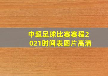 中超足球比赛赛程2021时间表图片高清