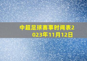 中超足球赛事时间表2023年11月12日