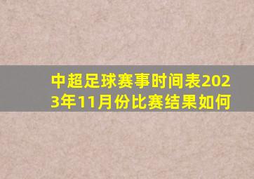 中超足球赛事时间表2023年11月份比赛结果如何