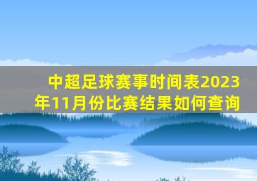 中超足球赛事时间表2023年11月份比赛结果如何查询