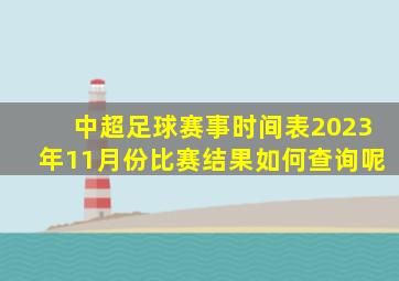 中超足球赛事时间表2023年11月份比赛结果如何查询呢