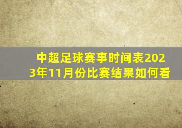 中超足球赛事时间表2023年11月份比赛结果如何看