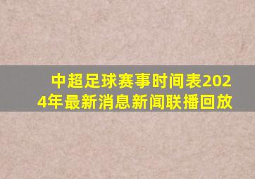 中超足球赛事时间表2024年最新消息新闻联播回放