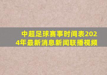 中超足球赛事时间表2024年最新消息新闻联播视频