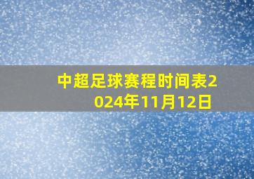 中超足球赛程时间表2024年11月12日