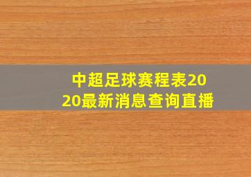 中超足球赛程表2020最新消息查询直播