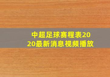 中超足球赛程表2020最新消息视频播放