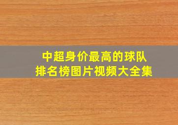 中超身价最高的球队排名榜图片视频大全集