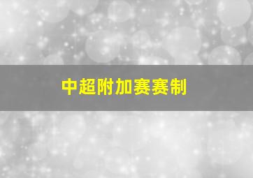 中超附加赛赛制