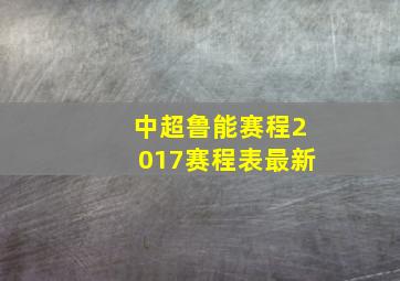 中超鲁能赛程2017赛程表最新