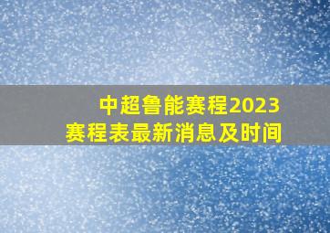 中超鲁能赛程2023赛程表最新消息及时间