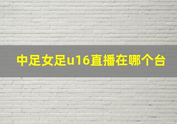 中足女足u16直播在哪个台